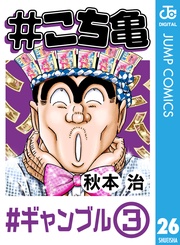 26 #ギャンブル‐3