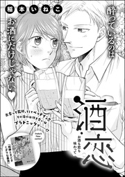 酒恋 お酒も恋も味わって 【第2話】