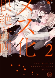 メス化ドラッグ、根絶計画。２【単行本版特典ペーパー付き】