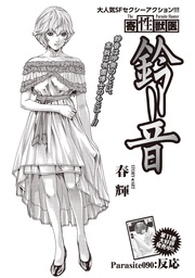 Parasite.90　反応