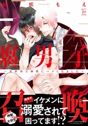 【電子コミック限定特典付き】