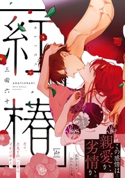 【電子コミック限定特典付き】