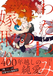 【電子コミック限定特典付き】