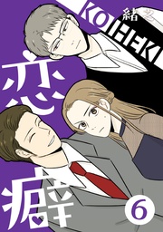 恋癖 6【フルカラー】