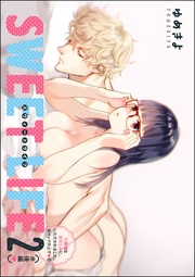 SWEET LIFE 2(※後編) 【第6話】