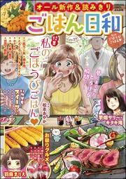 私のごほうびごはん　Vol.17