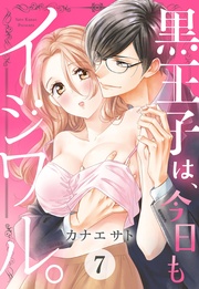 黒王子は、今日もイジワル。 7話 【単話売】