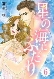 星の海にふたり 6話 【単話売】