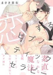 【電子限定描き下ろし漫画＆カラーイラスト付き】