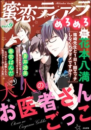 大人のお医者さんごっこ　Vol.9