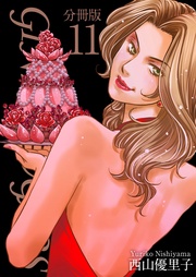 11巻