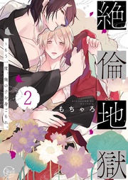 絶倫地獄～もう一度、俺の子を身ごもれ。２【単行本版特典ペーパー付き】