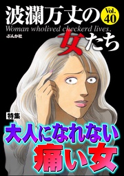大人になれない痛い女　Vol.40