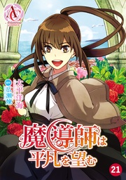 第21話（アリアンローズコミックス）