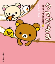 クマごよみ　４