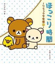 ほっこり時間　９