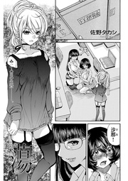 蕩 -tou- 第3話 〈連載版〉 性奴隷 工藤沙那