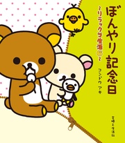 ぼんやり記念日　６