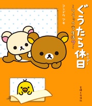 ぐうたら休日　７