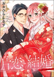 ～“夫婦”から始まる蜜恋日和～