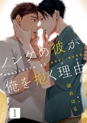 【特典付き合本】ノンケの彼が俺を抱く理由(ワケ)(1)