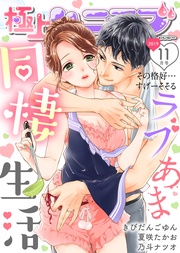 2019年11月号【ラブあま同棲生活】