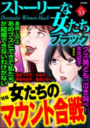 女たちのマウント合戦 Vol.33