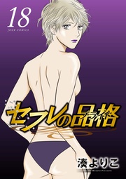 セフレの品格―プライド―　18巻