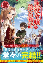 悪役令嬢後宮物語　８