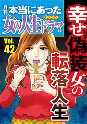 幸せ偽装女の転落人生　Vol.42