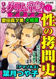 性の拷問史　Vol.11