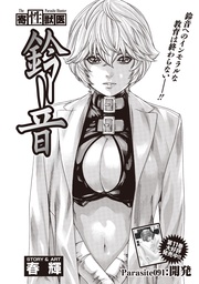 Parasite.91　開発