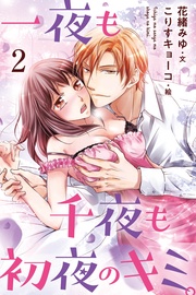 2巻〈体中にキスをして〉