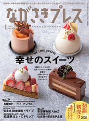 ながさきプレス 2020年1月号