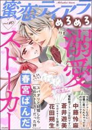 溺愛ストーカー　Vol.10