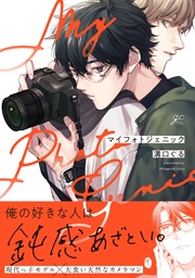 【電子限定描き下ろし漫画&カラーイラスト付き】