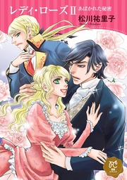 ～あばかれた秘密～　2