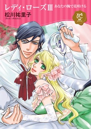 ~あなたの腕で花咲ける~ 3