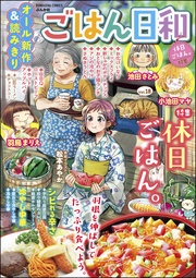 休日ごはん。 Vol.18
