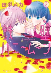 【電子限定おまけ付き】　2巻