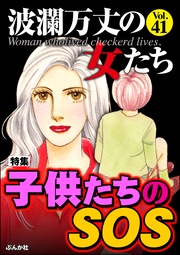 子供たちのSOS　Vol.41