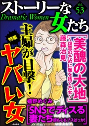 主婦が目撃! ヤバい女 Vol.53
