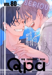 vol.80 シリアス