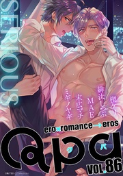 vol.86　シリアス