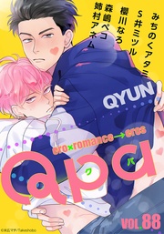 vol.88 キュン