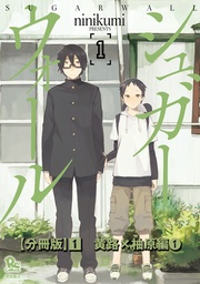 （１）黄路×柚原編（１）