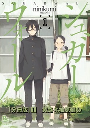 （１）黄路×柚原編（５）