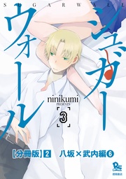 （２）八坂×武内編（６）