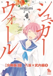 (2)八坂×武内編(9)