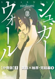 （３）黄路×柚原・完結編（９）